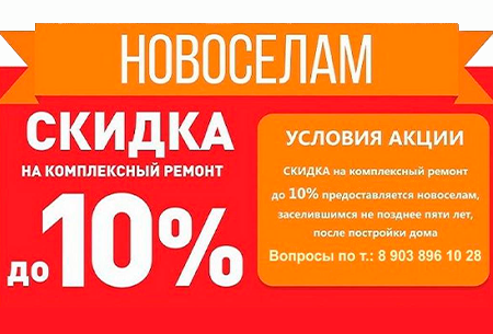 Скидки для новоселов
