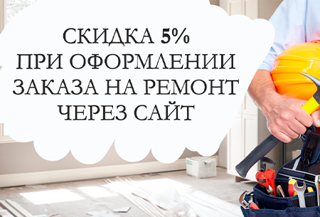 Скидка при заказе через сайт 5%